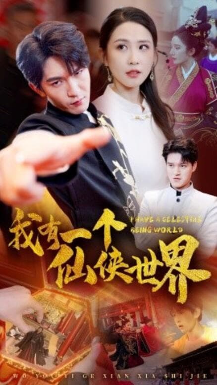 我有一个仙侠世界 - 脑洞悬疑 (2024) 海报