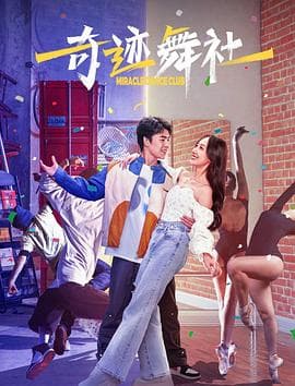 奇迹舞社 - 爱情片 (2024) 海报