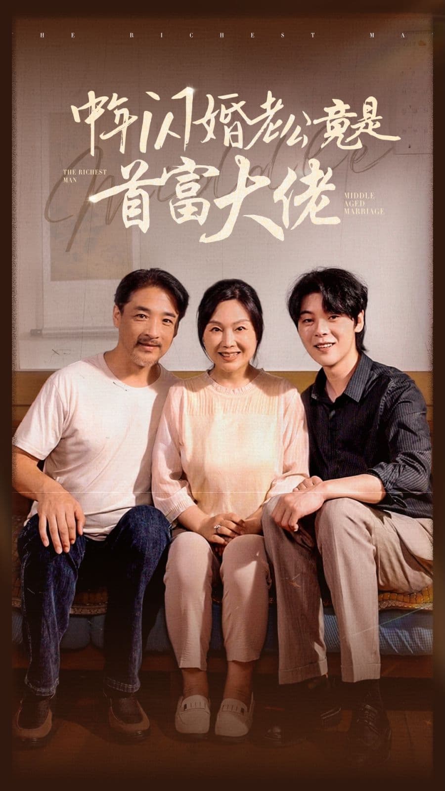 中年闪婚老公竟是首富大佬 - 现代都市 (2024) 海报