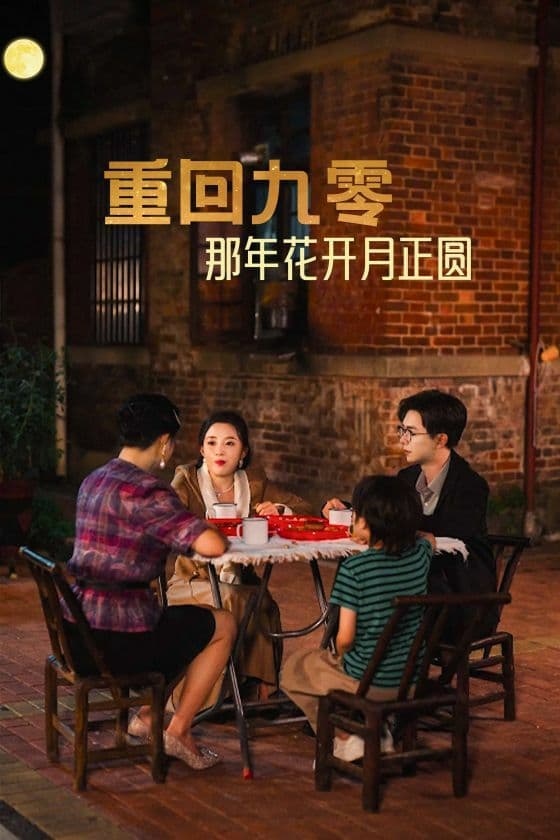 重回九零那年花开月正圆 - 年代穿越 (2024) 海报