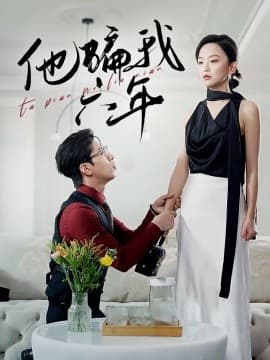 他骗我六年 - 现代都市 (2024) 海报