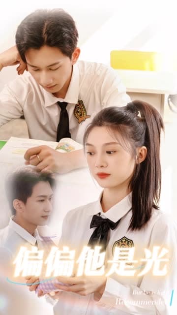 偏偏他是光 - 女频恋爱 (2024) 海报