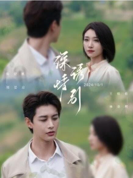 深情诱引之黎明恋歌 - 女频恋爱 (2024) 海报