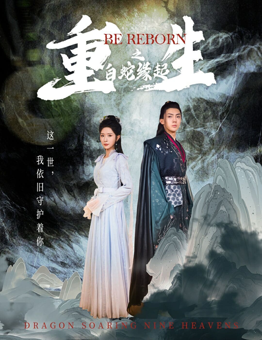 重生之白蛇缘起 - 古装仙侠 (2024) 海报