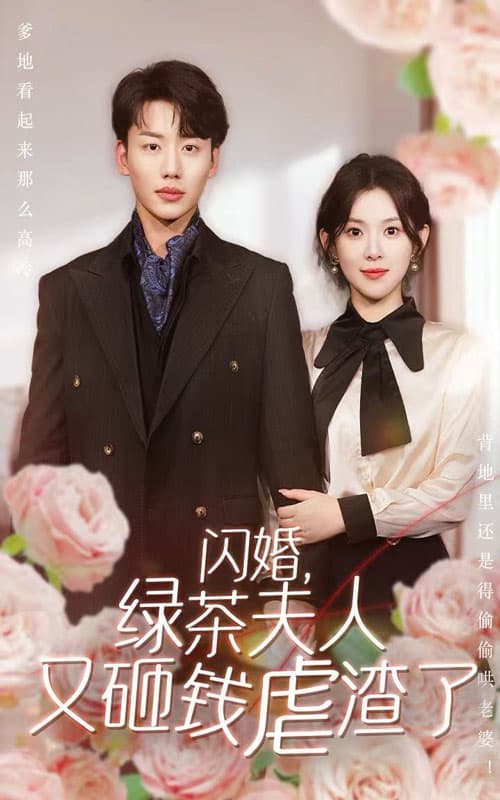 闪婚,绿茶夫人又砸钱虐渣了 - 女频恋爱 (2024) 海报