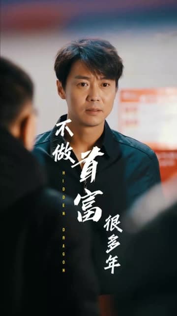 我不做首富很多年 - 反转爽剧 (2024) 海报