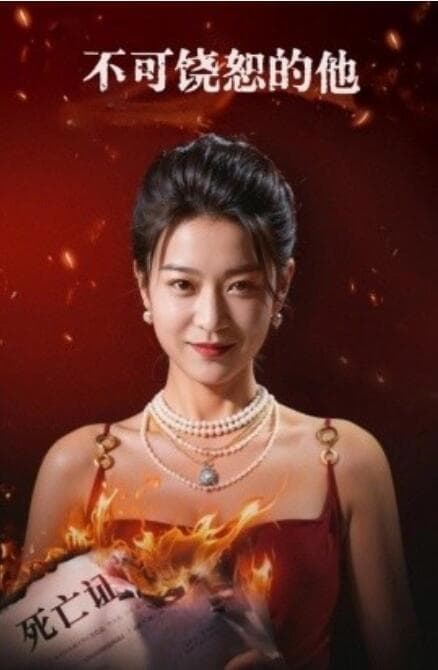 新:不可饶恕的他 - 现代都市 (2024) 海报