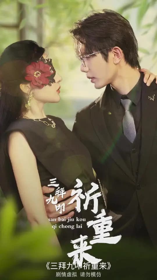 三拜九叩祈重来 - 现代都市 (2024) 海报