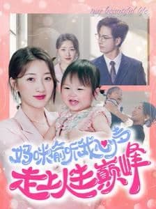 妈咪偷听我心声走上人生巅峰 - 脑洞悬疑 (2024) 海报