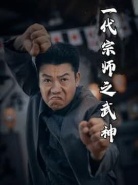 一代宗师之武神 - 脑洞悬疑 (2024) 海报