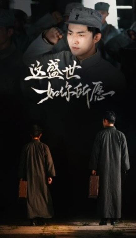 这盛世如你所愿 - 现代都市 (2024) 海报