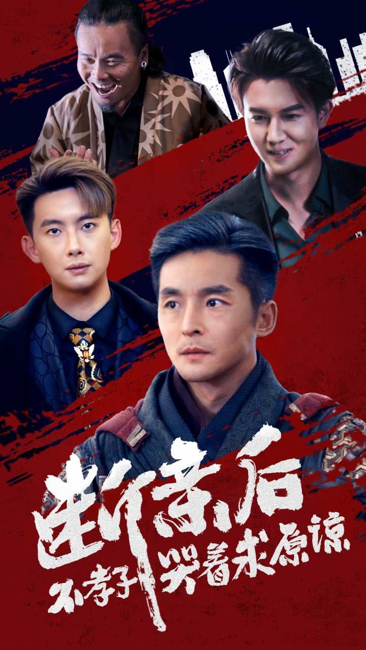 断亲后不孝子哭着求原谅 - 反转爽剧 (2024) 海报