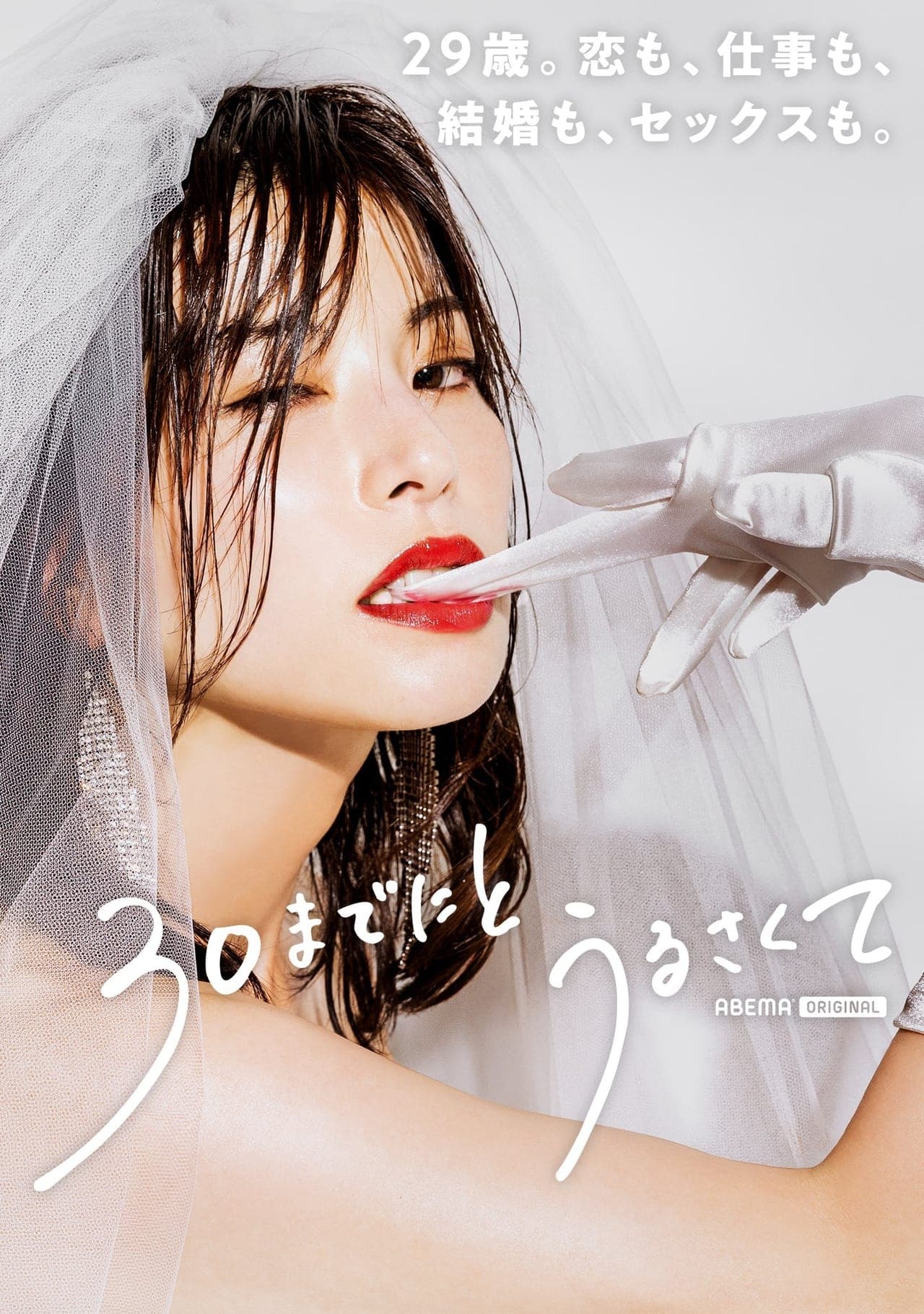 人到30又如何 - 日剧 (2022) 海报