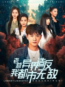 老爹异界造反我都市无敌 - 脑洞悬疑 (2024) 海报