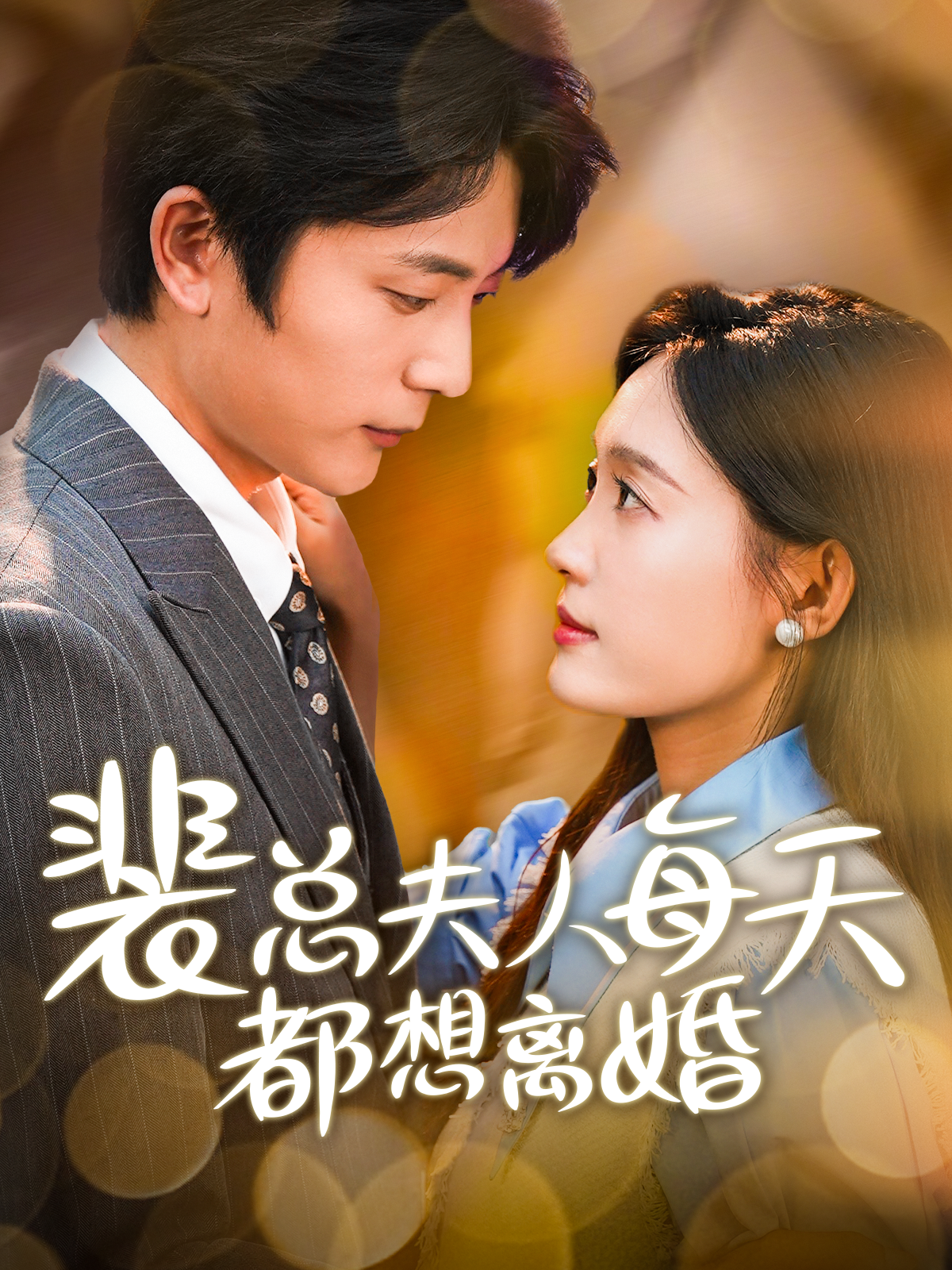 裴总夫人每天都想离婚 - 女频恋爱 (2024) 海报