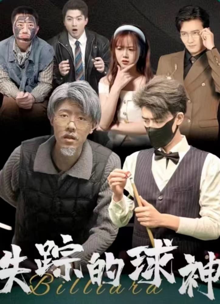 失踪的球神 - 反转爽剧 (2024) 海报