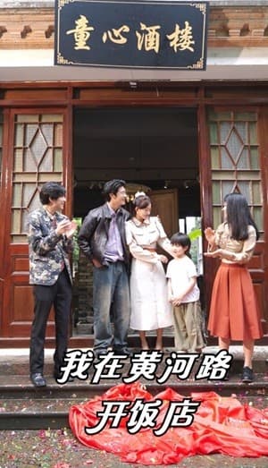 我在黄河路开饭店 - 现代都市 (2024) 海报