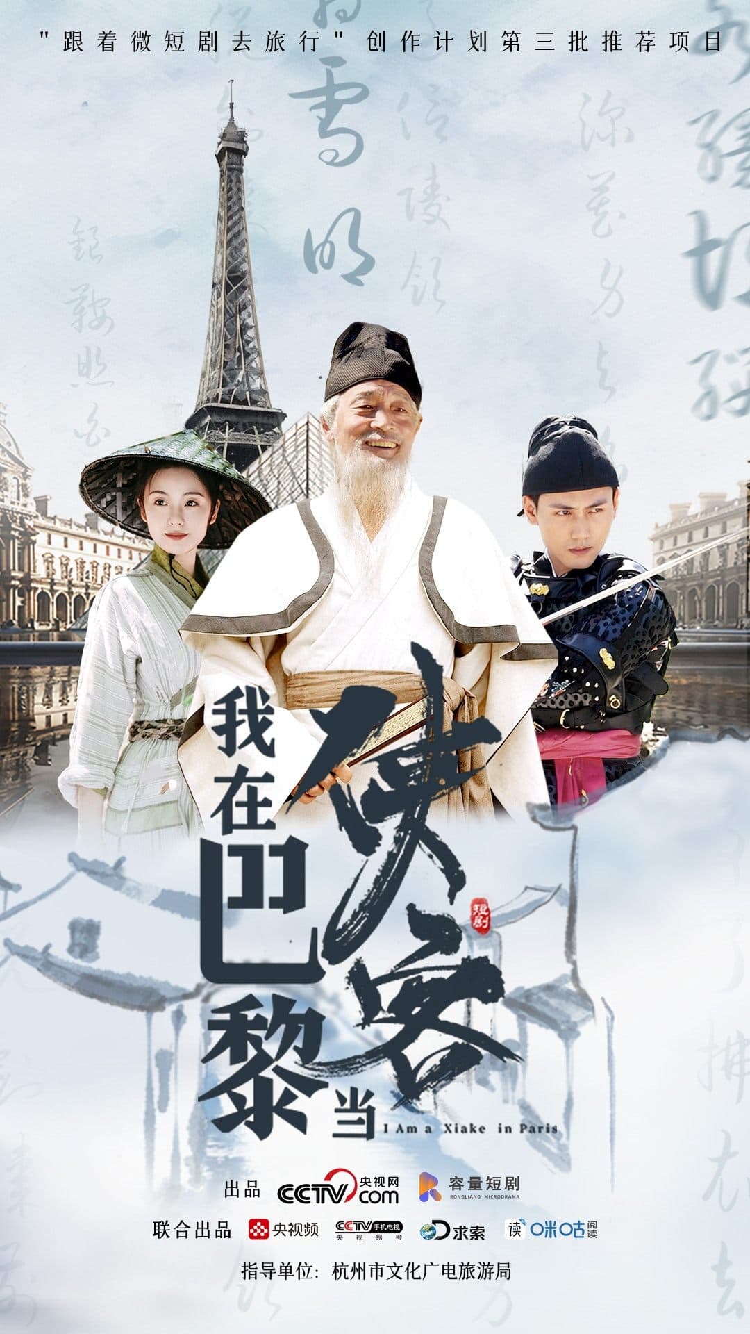 我在巴黎当侠客 - 现代都市 (2024) 海报