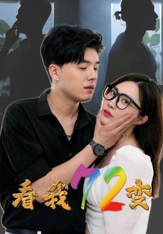 看我72变 - 现代都市 (2024) 海报