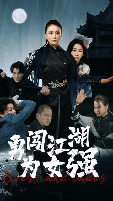 勇闯江湖为女强 - 反转爽剧 (2024) 海报