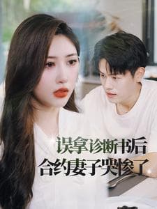 误拿诊断书后合约妻子哭惨了 - 反转爽剧 (2024) 海报