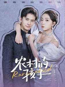 农村的孩子 - 现代都市 (2024) 海报