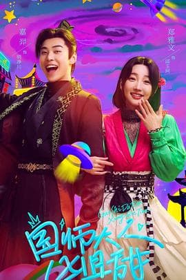 国师大人凶且甜 - 国产剧 (2024) 海报