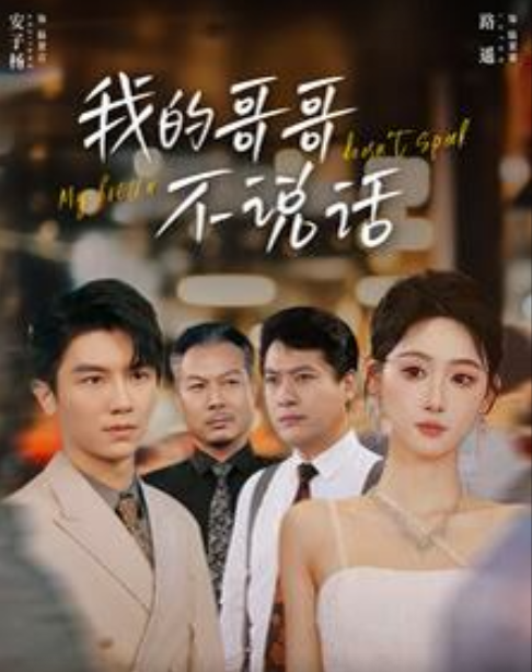 我的哥哥不说话 - 现代都市 (2024) 海报