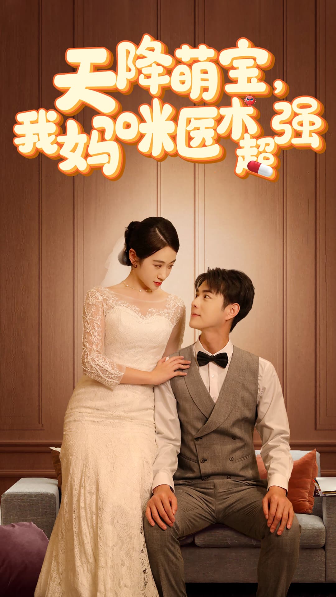 天降萌宝，我妈咪医术超强 - 女频恋爱 (2024) 海报