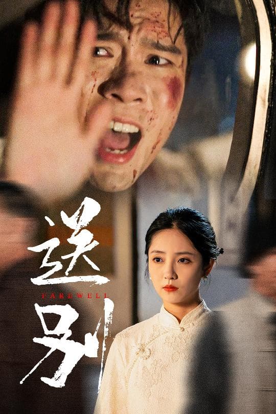 送别我在大夏造核弹 - 年代穿越 (2024) 海报