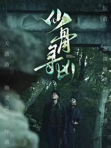 仙骨寻凶 - 现代都市 (2024) 海报