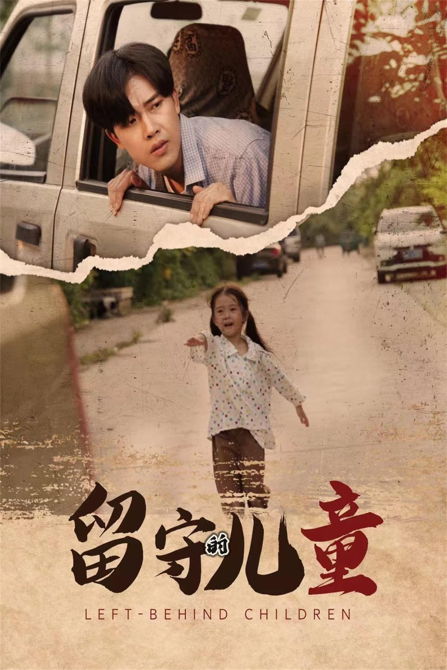 留守的儿童 - 现代都市 (2024) 海报