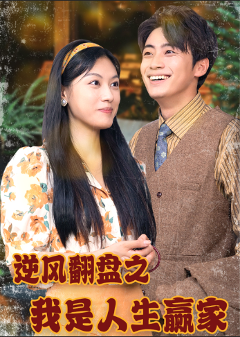 逆风翻盘之我是人生赢家 - 年代穿越 (2024) 海报