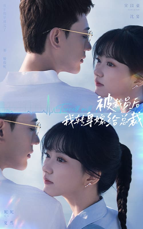 被裁员后，我转身嫁给总裁 - 女频恋爱 (2024) 海报