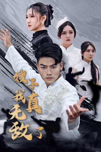 嫂子我真无敌了 - 反转爽剧 (2024) 海报