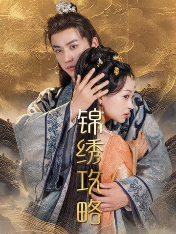 锦绣攻略 - 古装仙侠 (2024) 海报