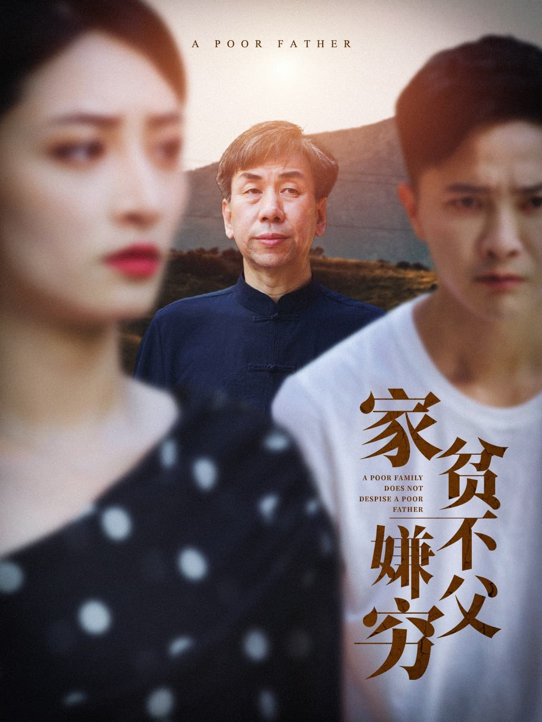 家贫不嫌父穷 - 现代都市 (2024) 海报