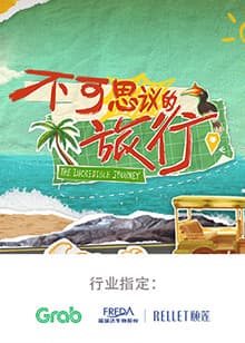 不可思议的旅行 亚洲篇 - 大陆综艺 (2024) 海报