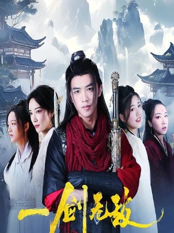 一剑无敌 - 反转爽剧 (2024) 海报