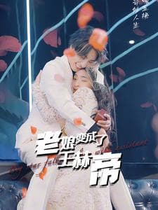 老娘变成了王赫帝 - 女频恋爱 (2024) 海报