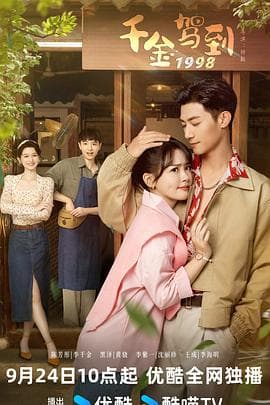 千金驾到1998 - 国产剧 (2024) 海报