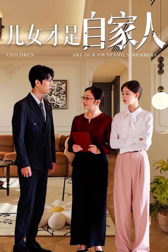 儿女才是自家人 - 现代都市 (2024) 海报
