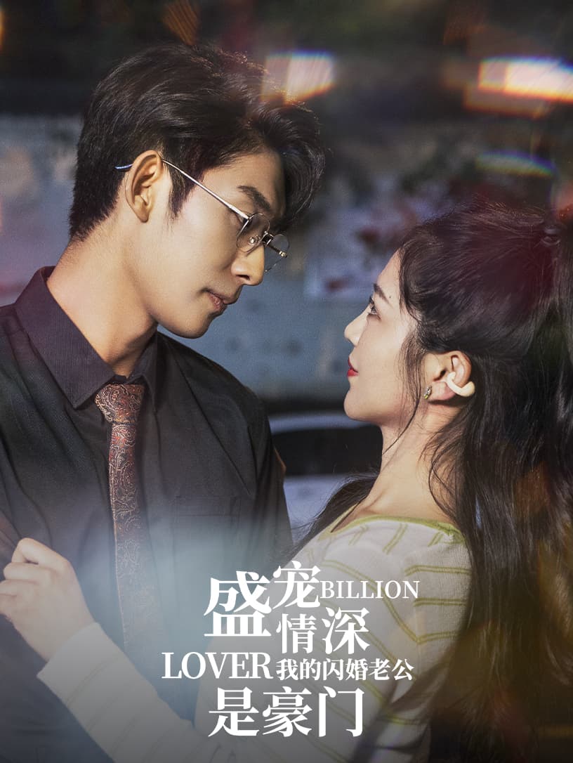 盛宠情深我的闪婚老公是豪门 - 女频恋爱 (2024) 海报