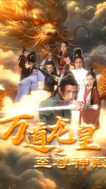 万道龙皇之至尊神殿 - 反转爽剧 (2024) 海报