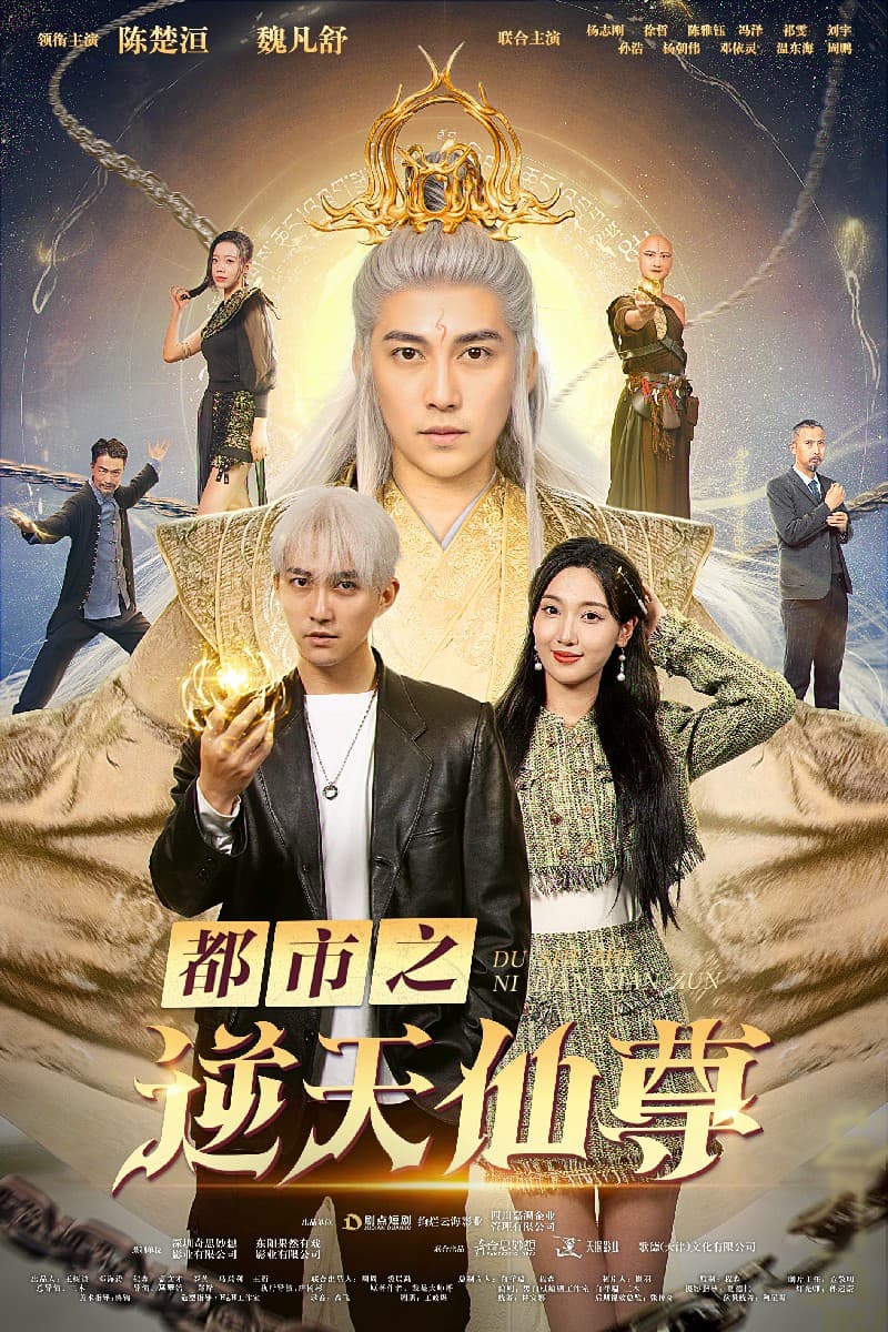 都市之逆天仙尊 - 脑洞悬疑 (2024) 海报