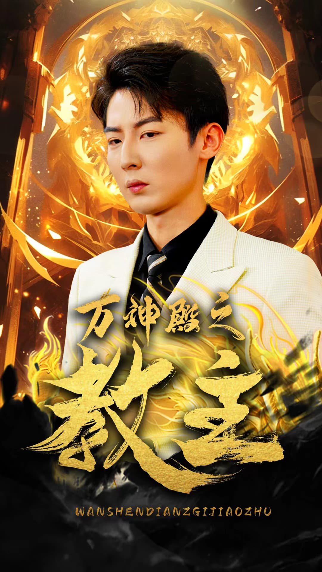 万神殿之教主 - 反转爽剧 (2024) 海报