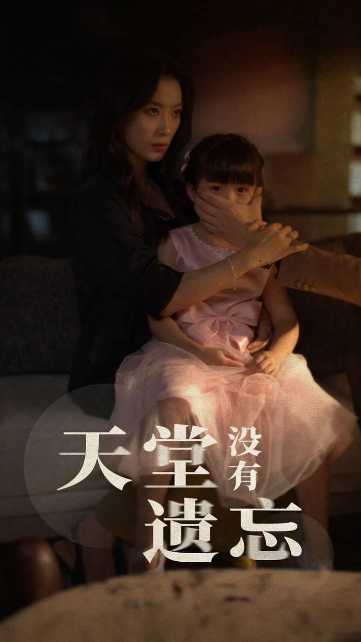 天堂没有遗忘 - 现代都市 (2024) 海报