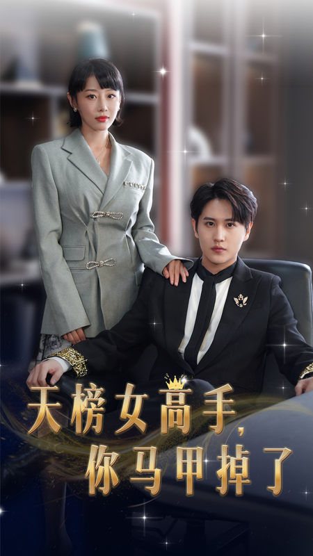 天榜女高手，你马甲掉了 - 女频恋爱 (2024) 海报