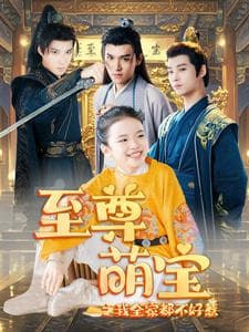 至尊萌宝之我全家都不好惹 - 古装仙侠 (2024) 海报