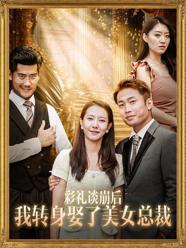 彩礼谈崩后我转身娶了美女总裁 - 反转爽剧 (2024) 海报
